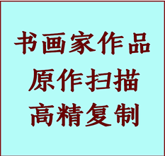 保德书画作品复制高仿书画保德艺术微喷工艺保德书法复制公司